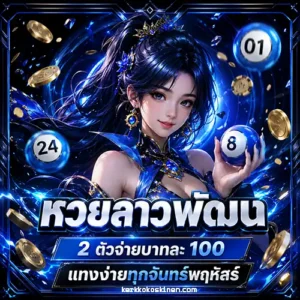 หวย คิง lot to