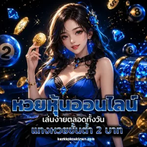 คิงล็อตโต้ หวยลาว