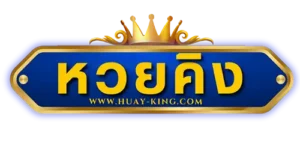 หวย คิง